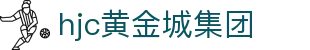 HJC黄金城·集团(中国区)唯一官方网站